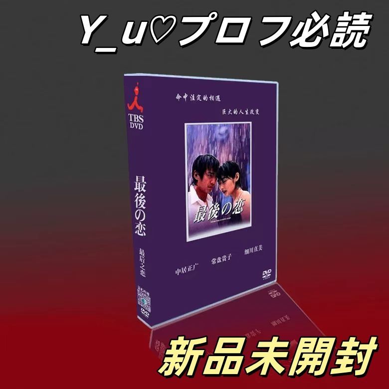 最後の恋 DVD-BOX〈6枚組〉 【公式通販】