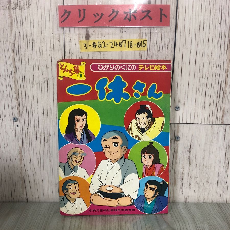 3-#一休さん7 とんち集 1 ひかりのくにのテレビ絵本 13 中央児童