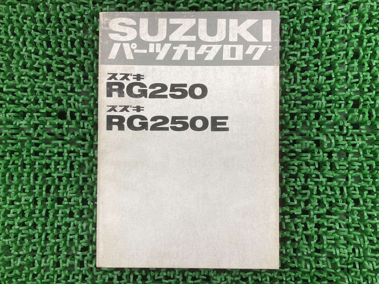RG250 RG250E パーツリスト スズキ 正規 バイク 整備書 GT2502 LT 車検 パーツカタログ 整備書