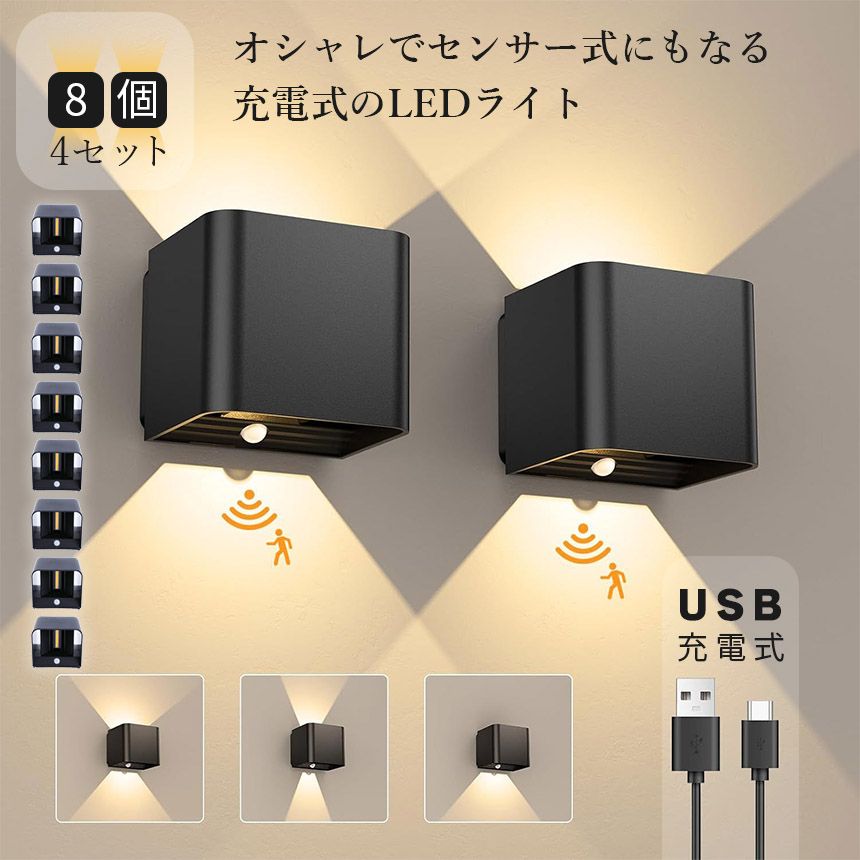 ウォールライト ブラケットライト LEDセンサーライト 8個入り 人感センサーライト コードレス USBケーブル付き 卓上LEDライト 流し元灯 台所 棚下 工事不要 3W Tpye-C充電式 工事不要 間接照明 スポットライト 目に優しい 廊下 ベッドサイド