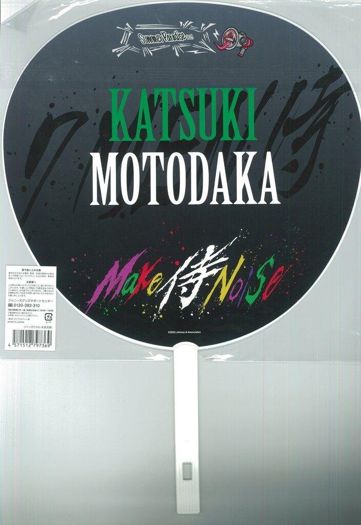 7MEN侍 23年Make侍Noise 本髙克樹 うちわ - メルカリ