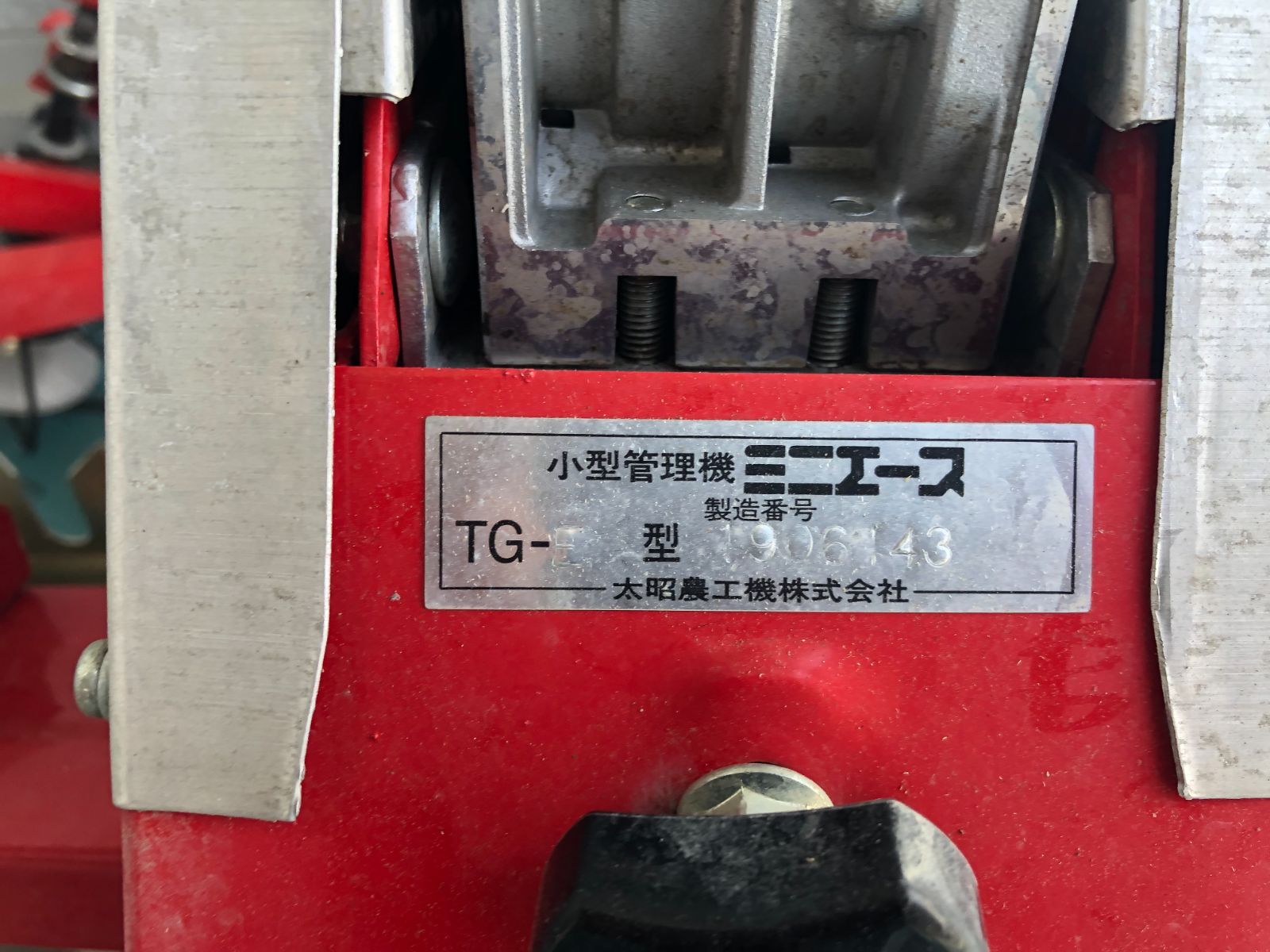 太昭農工