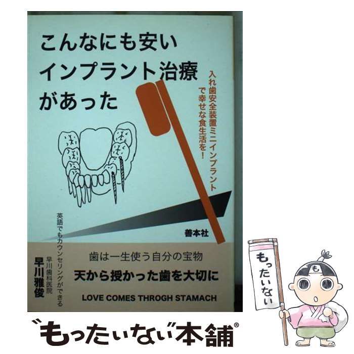 【中古】 こんなにも安いインプラント治療があった 一泊二日で入れ歯に固定するミニインプラント！/善本社/早川雅俊 中古】 こんなにも安いインプラント治療があった 一泊二日で