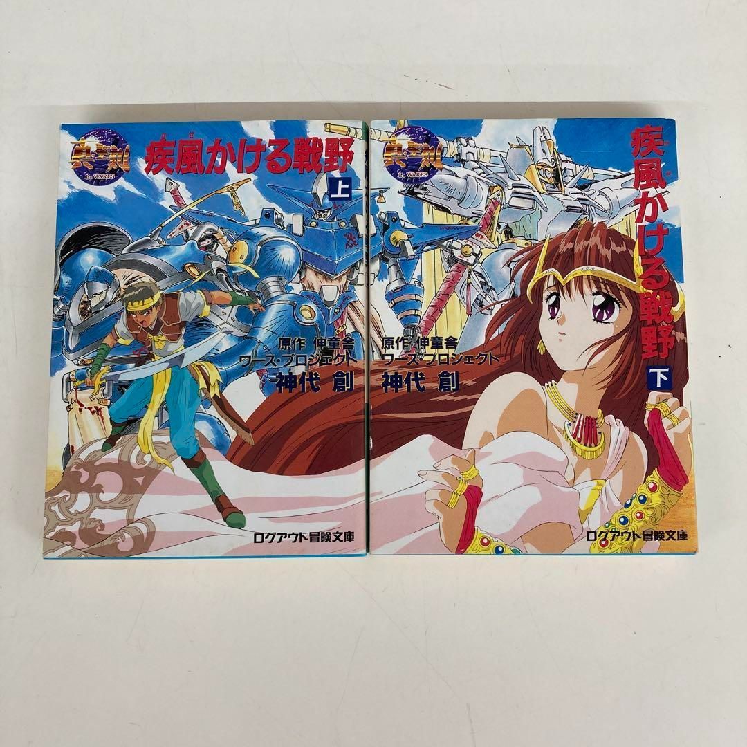 疾風かける戦野 上・下　神代創　初版 疾風かける戦野 上・下 神代創 初版 - メルカリ