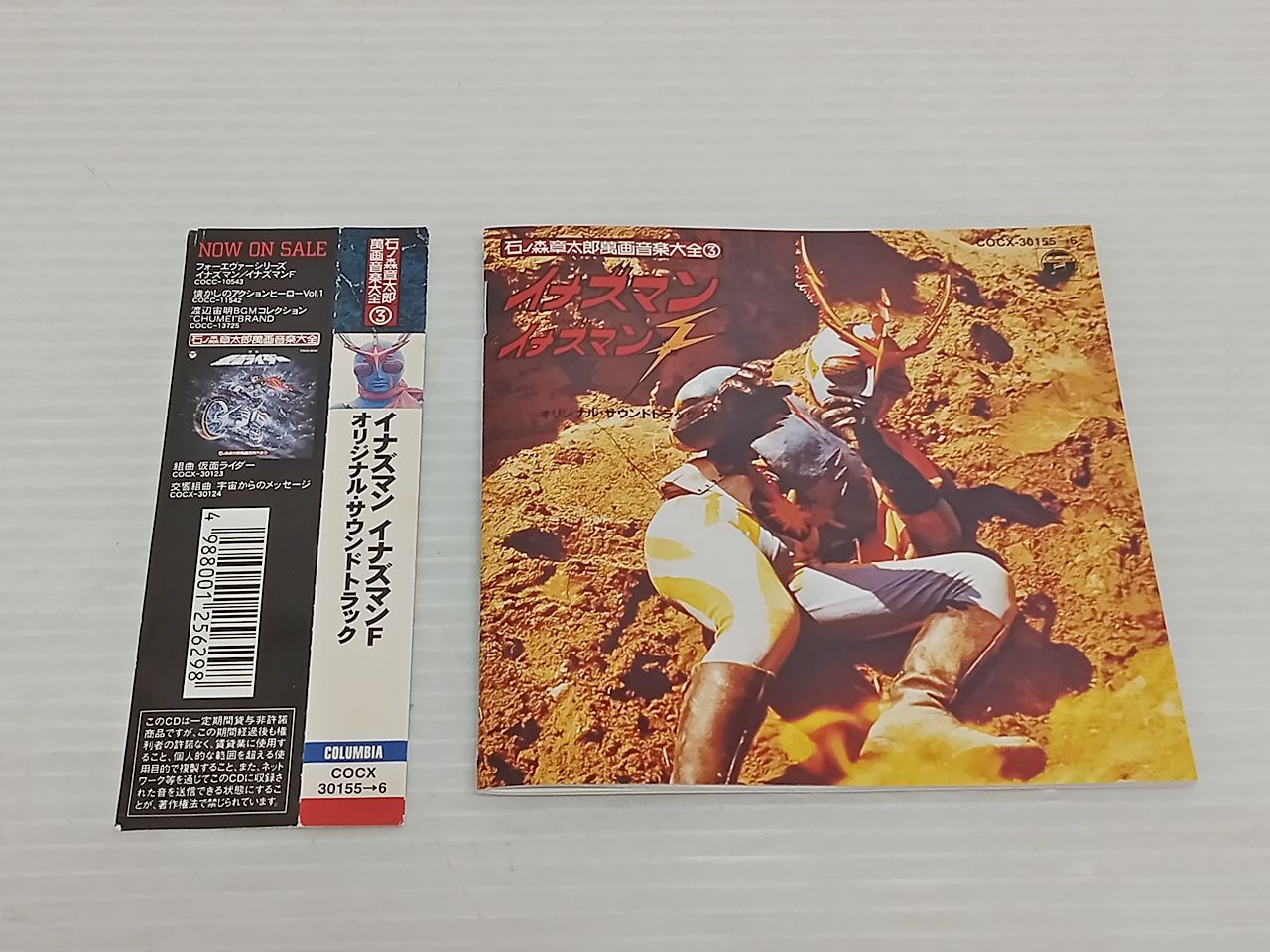石ノ森章太郎寓画音楽大全3 イナズマン イナズマンF オリジナル