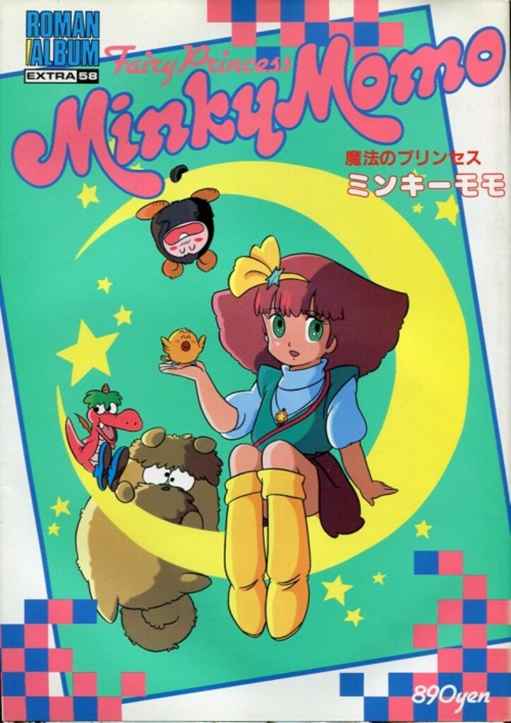 徳間書店 ロマンアルバム 58 魔法のプリンセスミンキーモモ/空