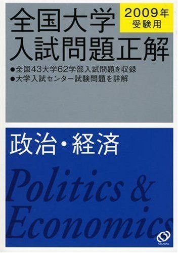 全国大学入試問題正解政治・経済 2007年受験用 2025年受験用 全国大学入試問題正解 化学 (全国大学入試問題正解