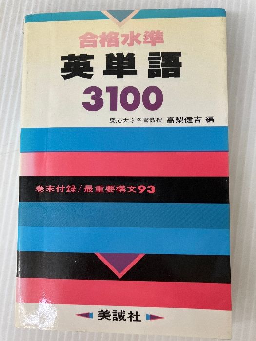 HOT，爆買い 合格水準英単語3100 美誠社 高梨 健吉 趣味・スポーツ・実用