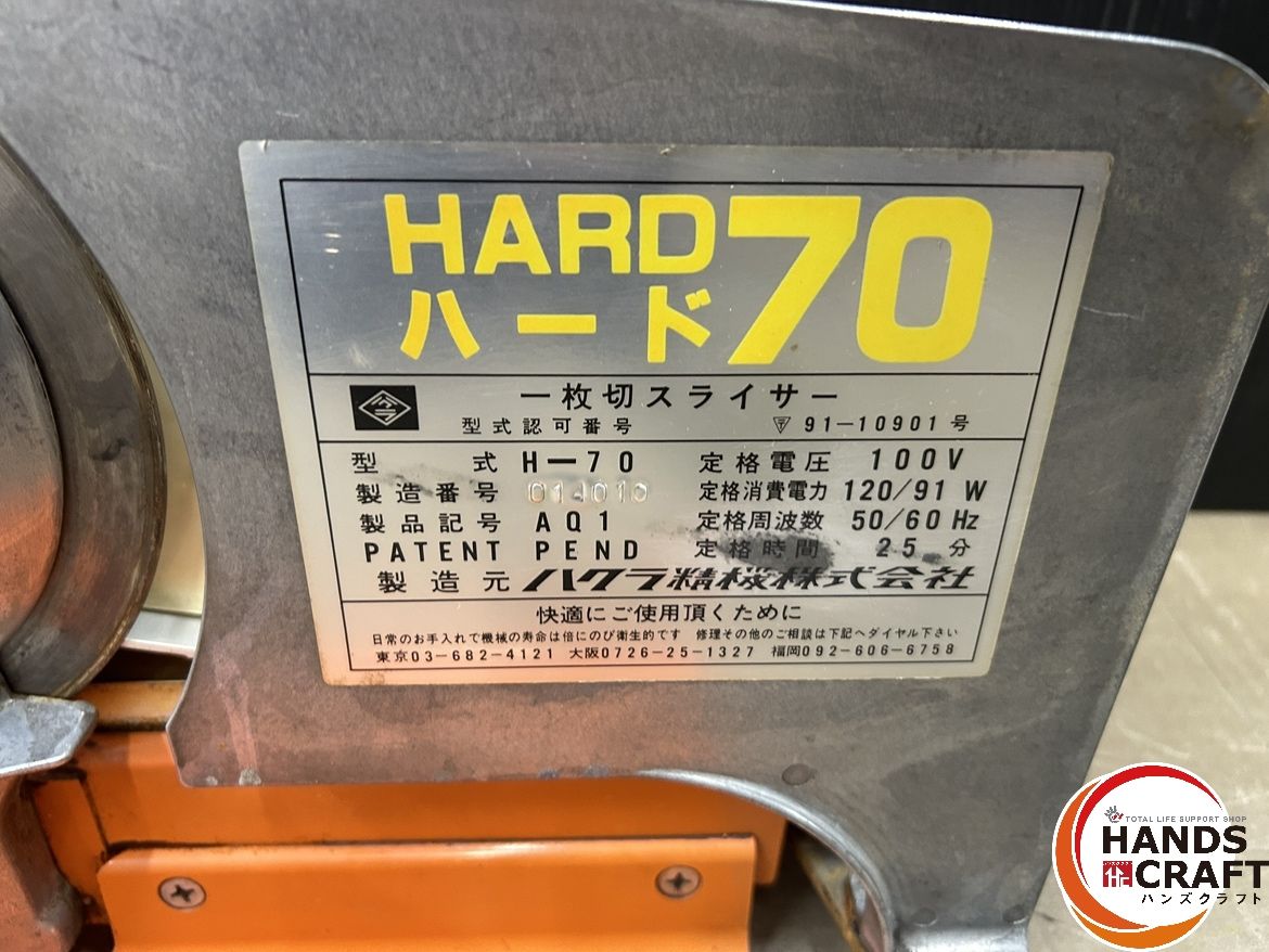 幸せな ハクラ精機 H-70 HARD70 一枚切スライサー 100V パンスライサー パン切り機 長持ち