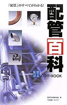 【中古】 「配管」のすべてがわかる!配管百科