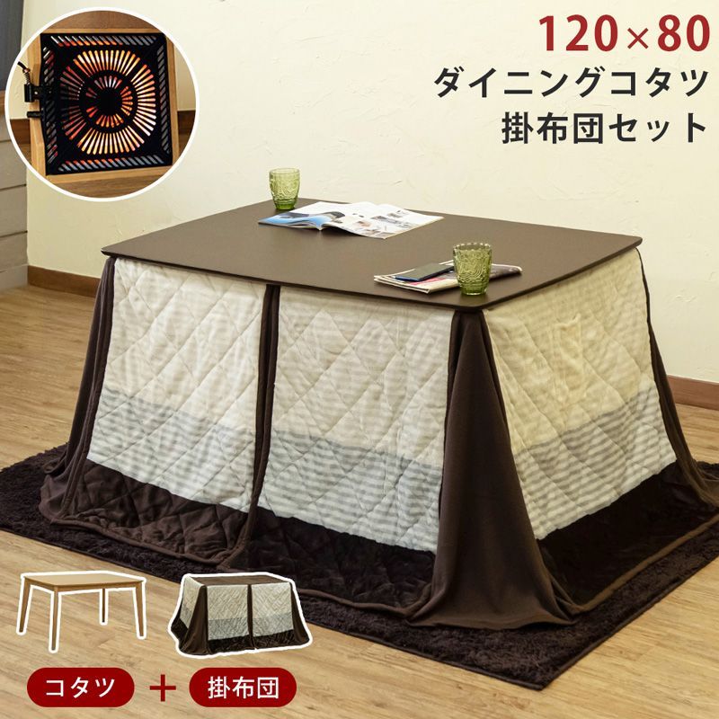 ◆大ちゃん◆ダイニングコタツ120×80　掛け布団セット ◆ ダイニングコタツ 120×80 長方形 掛布団セット ダイニング