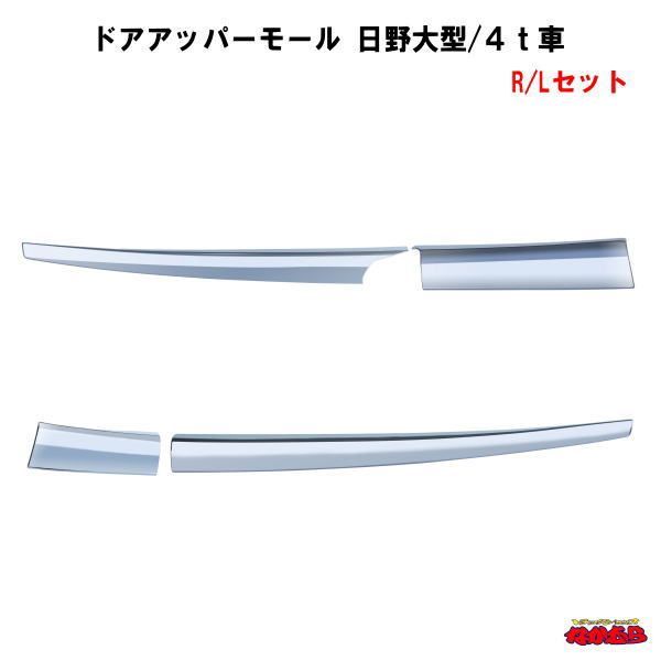 ドアアッパーモール　日野大型/４ｔ車