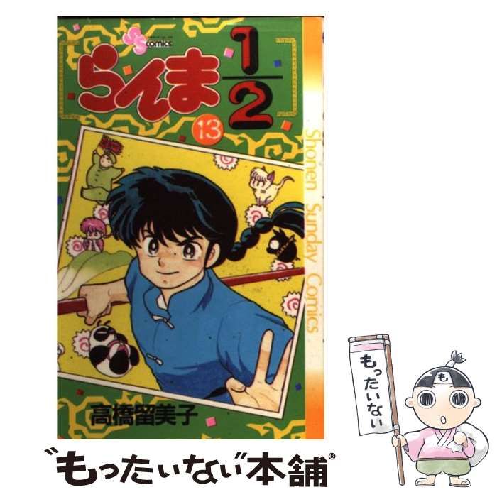 中古】 らんま1／2 13 （少年サンデーコミックス） / 高橋