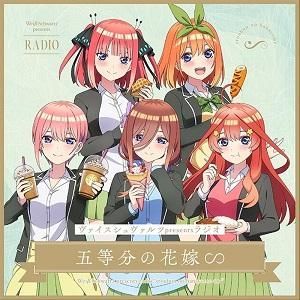 ヴァイスシュヴァルツ presentsラジオ 「五等分の花嫁∽」【初回生産