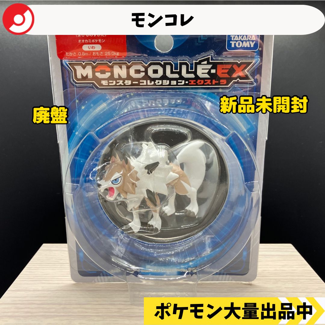 モンコレ 廃盤 ルガルガン まひるのすがた 新品未開封 【⑥