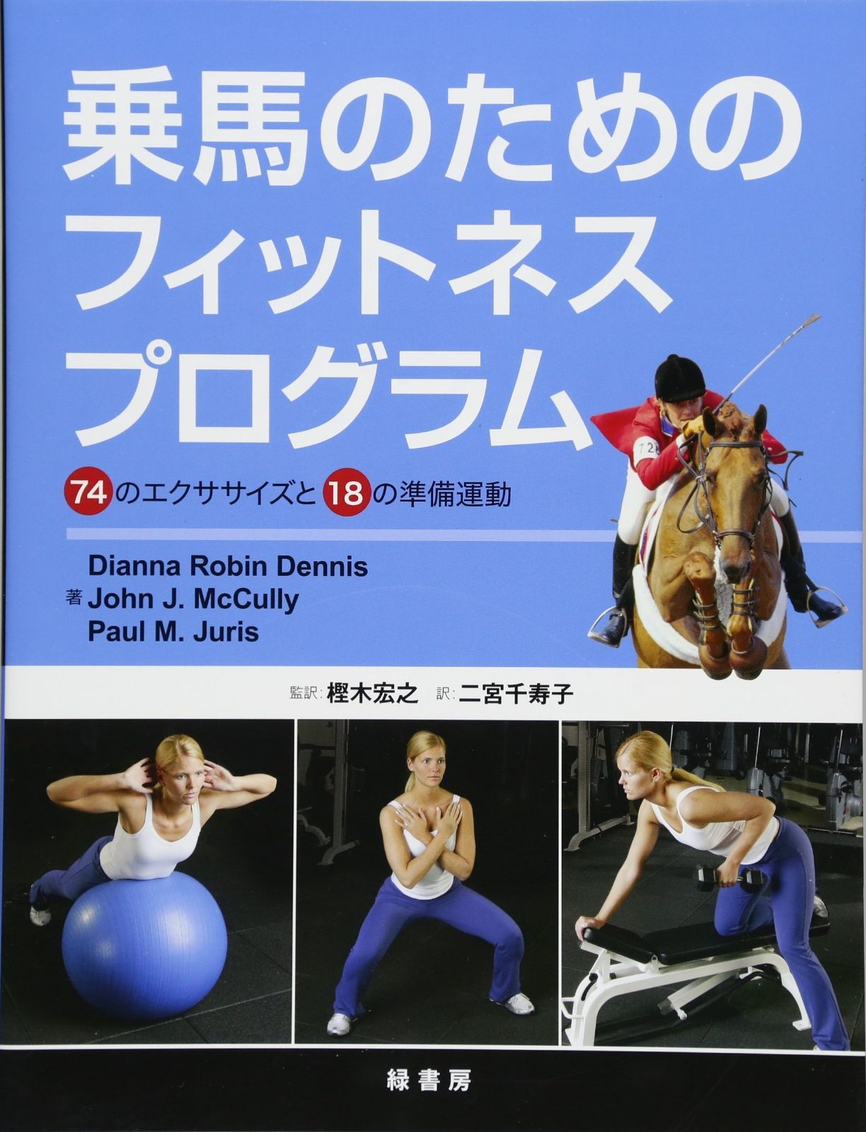 乗馬のためのフィットネスプログラム―74のエクササイズと18の準備 乗馬のためのフィットネスプログラム 本 書籍乗馬のためのフィットネスプログラム | 乗馬用品店 乗馬のためのフィットネスプログラム―74のエクササイズと18の準備運動