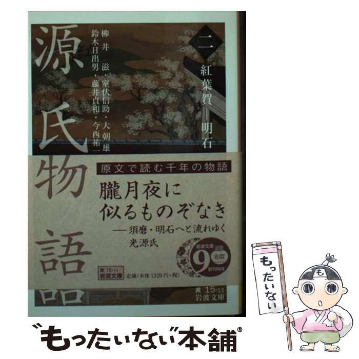 【中古】 ＯＤ＞源氏物語 ２/岩波書店/柳井滋 中古】 源氏物語 2 紅葉賀-明石 (岩波文庫 30-015-11) / 紫式部