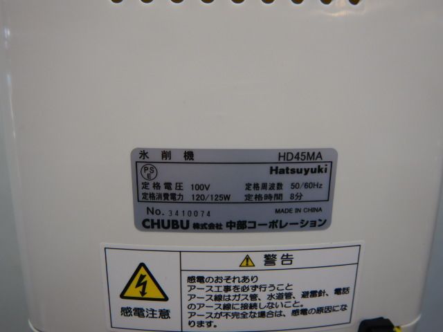 中古】2016年製 中部 初雪 カートリッジ 式 アイス シェーバー