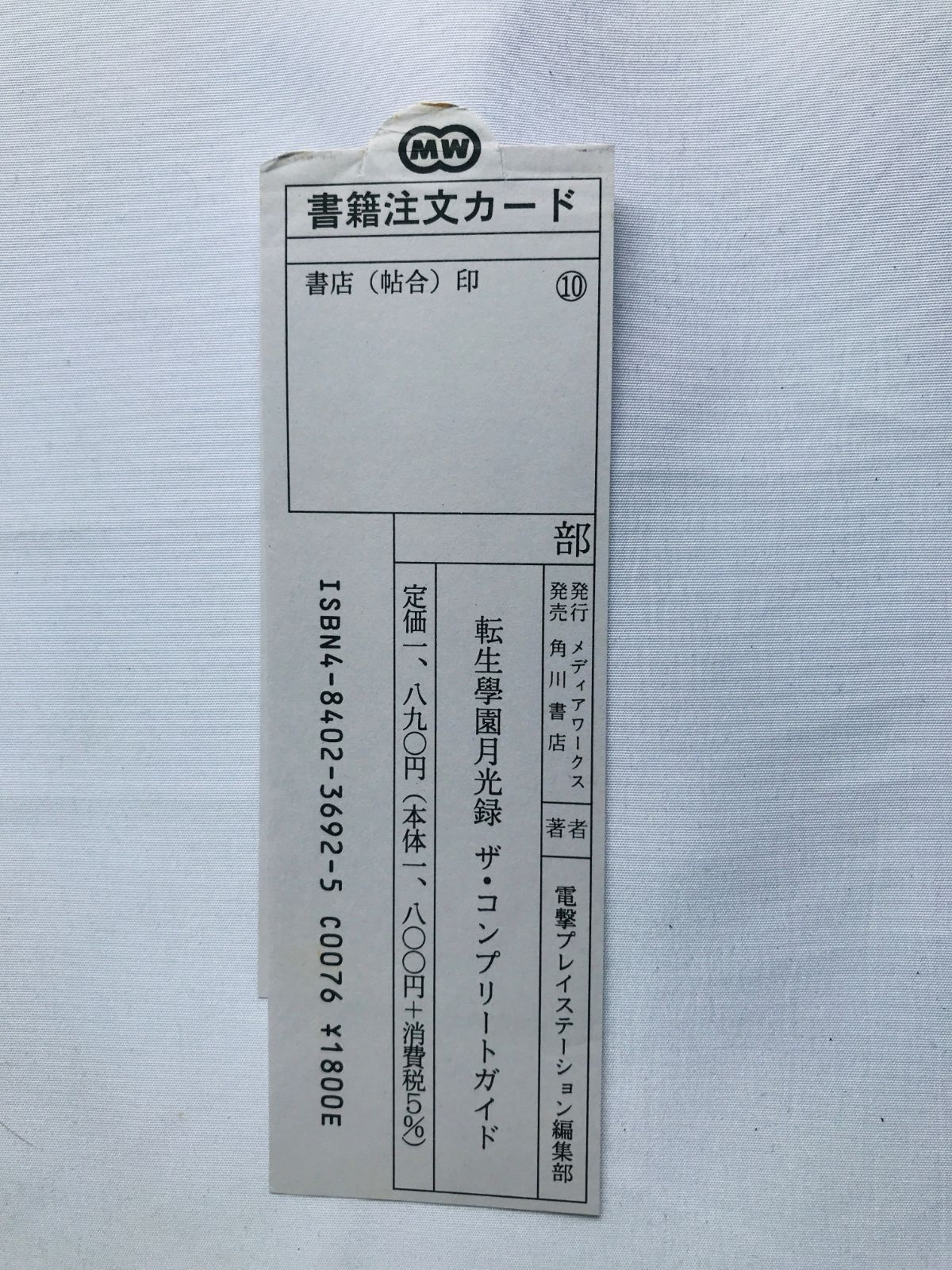 転生學園月光録 ザ・コンプリートガイド 攻略本 初版 帯 スリップ