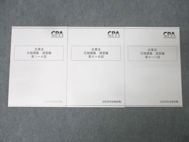 CPA会計学院 公認会計士試験 企業法 圧縮講義 演習編 第1～4/5