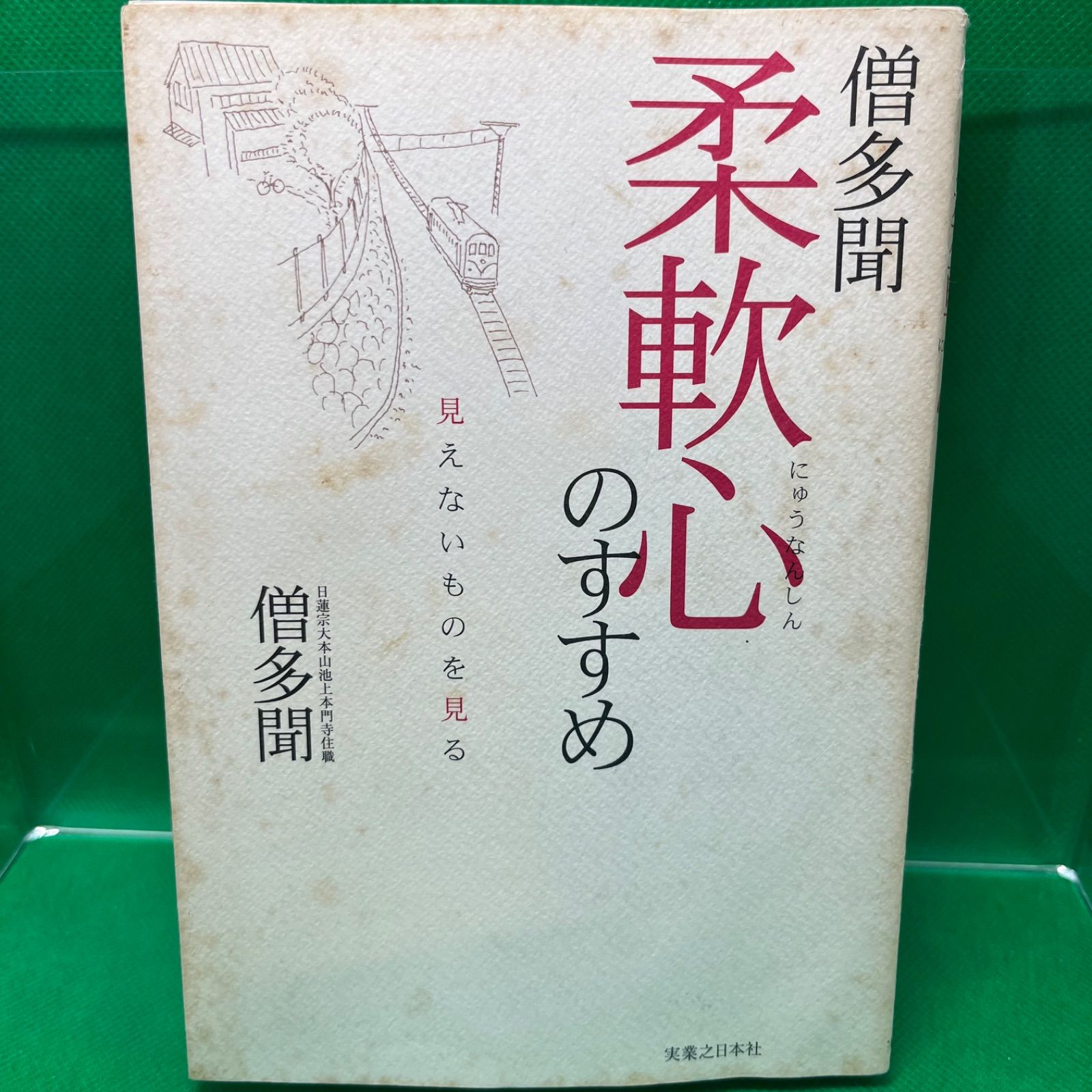 【中古】 柔軟心のすすめ 見えないものを見る/実業之日本社/僧多聞 中古】 柔軟心のすすめ 見えないものを見る/実業之日本社/僧多聞