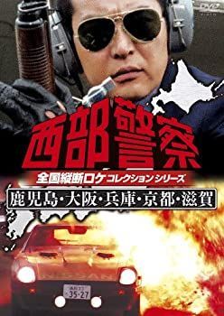 【】西部警察 全国縦断ロケコレクション -鹿児島・大阪・兵庫・京都・滋賀篇- [DVD]