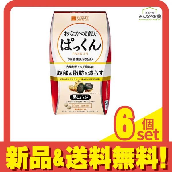スベルティ おなかの脂肪ぱっくん 黒しょうが 30日分 150粒入 6個セット まとめ売り