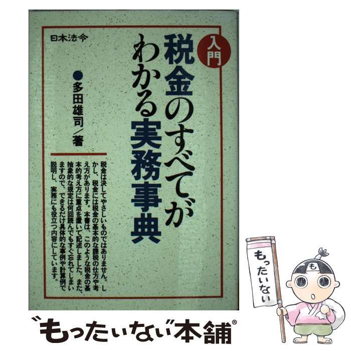 【中古】 入門税金のすべてがわかる実務事典 改訂版/日本法令/多田雄司 中古】 入門 税金のすべてがわかる実務事典 / 多田 雄司 / 日本法令