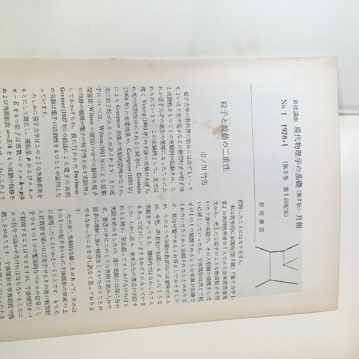 岩波講座 現代物理学の基礎 ◇不揃い5冊セット 岩波書店 1978年