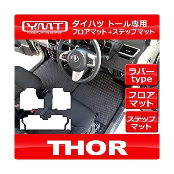 YMT ダイハツ トール 900系 ラバー製フロアマット ステップマット THOR-R-3P-STP