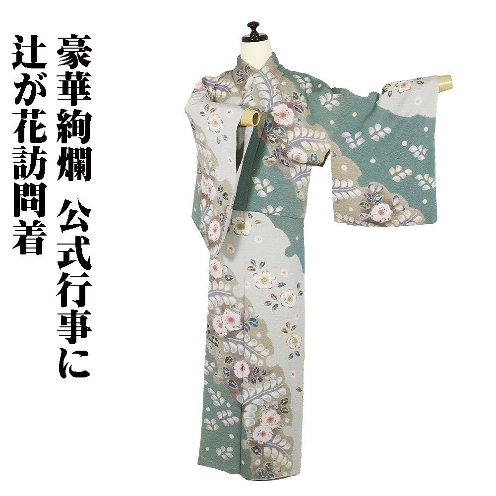 緑地に辻が花調の訪問着（袷）（ポリエステル） | 宅配着物 訪問着 薄