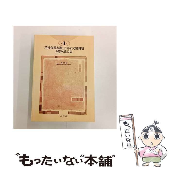 精神保健福祉士国家試験問題解答 解説集 第1回 | 精神保健福祉士教育研究会 | へるす出版