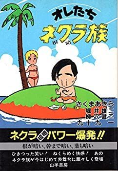 低価，お得 【中古】オレたちネクラ族 (1982年) その他