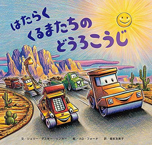 はたらくくるまたちのどうろこうじ (おやすみ、×のりもの×工事【2歳・3歳・4歳からの絵本】)／シェリー・ダスキー・リン