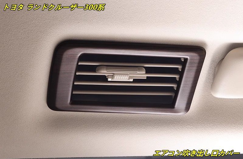 トヨタ ランドクルーザー300系用 エアコン吹き出し口カバー ABS製 4個