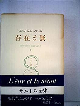 中古】 サルトル全集 第19巻 (19) 存在と無 第二分冊 - メルカリ 中古】 サルトル全集 第19巻 (19) 存在と無 第二分冊 - メルカリ