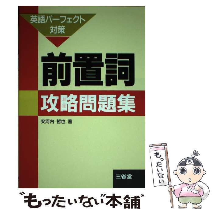 【中古】 前置詞攻略問題集/三省堂/安河内哲也 中古】 前置詞攻略問題集/三省堂/安河内哲也