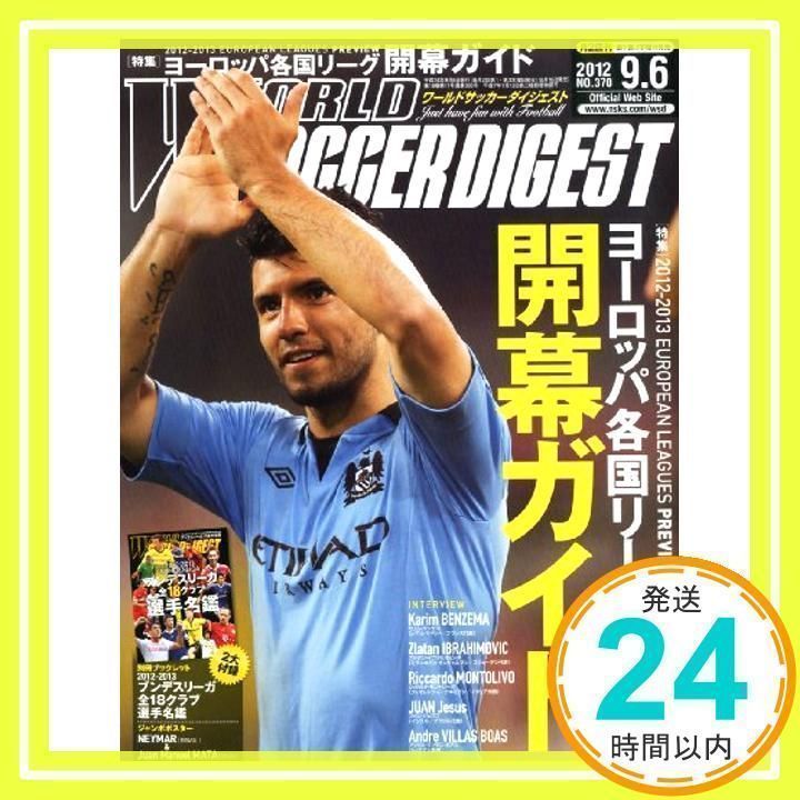WORLD SOCCER DIGEST (ワールドサッカーダイジェスト) 2012年 9