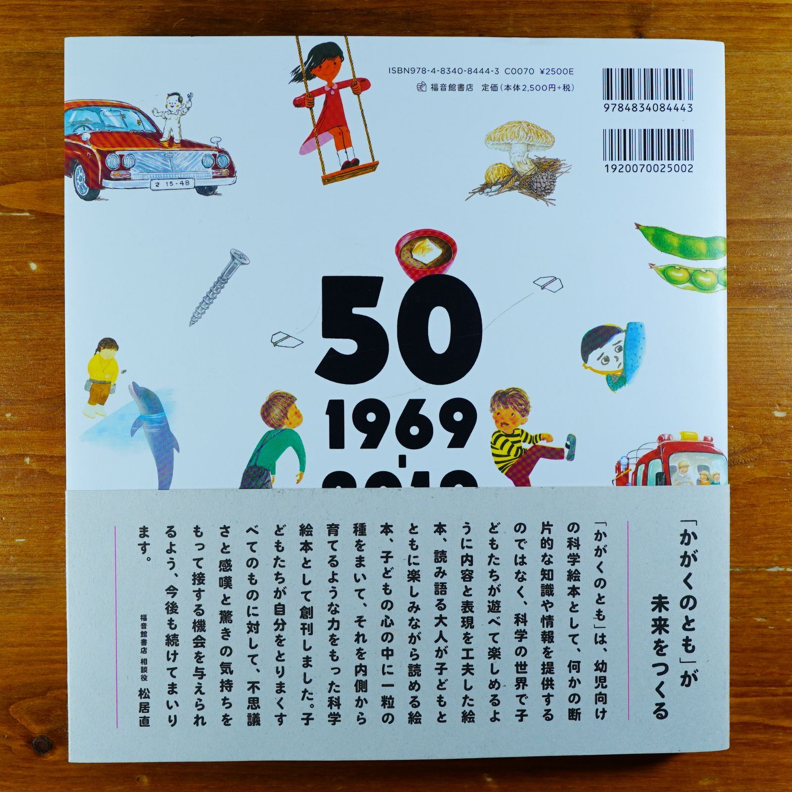 かがくのとものもと 月刊科学絵本「かがくのとも」の50年 かがくのとものもと 月刊科学絵本「かがくのとも」の50年 (福音