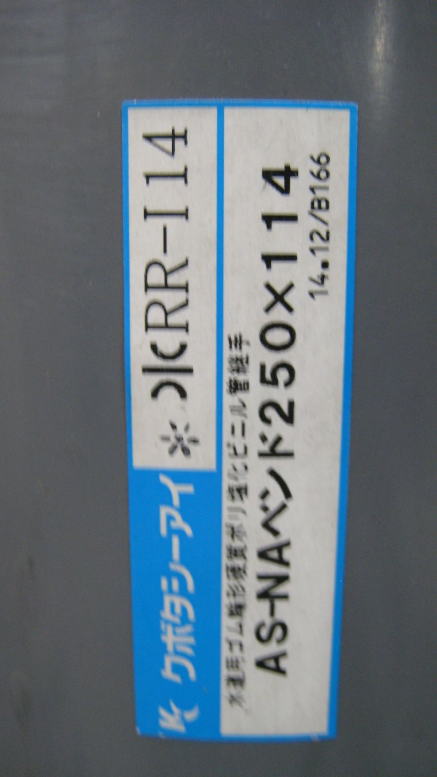 セキスイ エスロン VPRR ベンド 250x111 4 2007年製