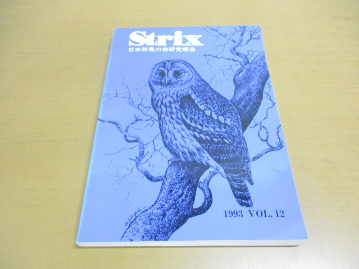 鳥類学 ○01)【同梱不可】野外鳥類学論文集 Strix 1993年 Vol.12