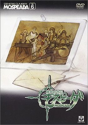 中古】機甲創世記モスピーダ VOL.6 [DVD] - メルカリ
