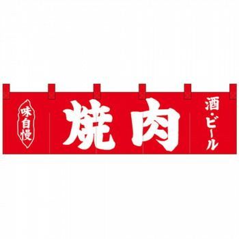 Nショートのれん 26909 味自慢 焼肉 酒 ビール