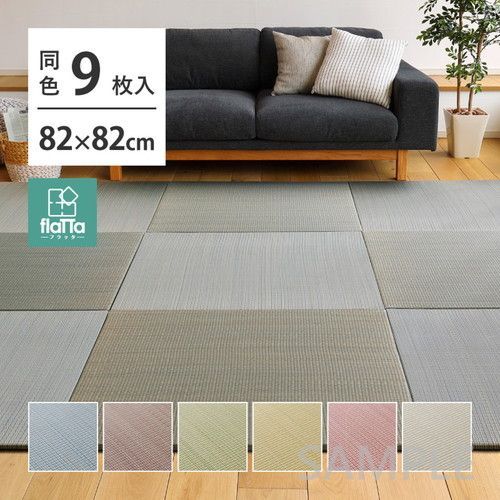 9枚入 置き畳フラッタ 四季 約82×82×1.5cm RE