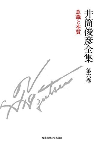意識と本質 一九八〇年 ― 一九八一年 井筒俊彦全集 第六巻 井筒 俊彦 木下 雄介