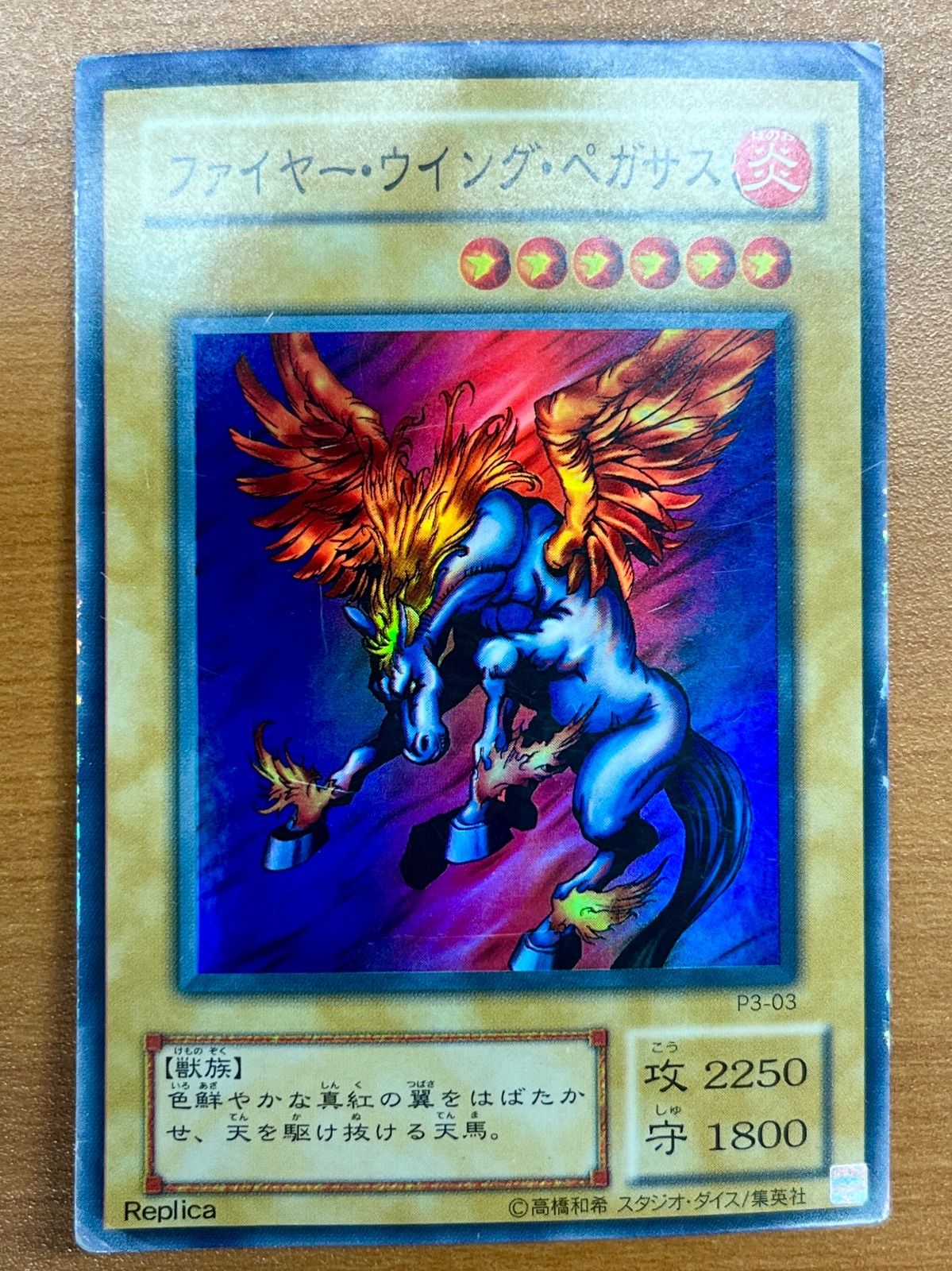 【B】遊戯王 ファイヤーウィング・ペガサス レプリカ ファイヤー・ウィング・ペガサス レプリカ 状態C ☆遊戯王OCG