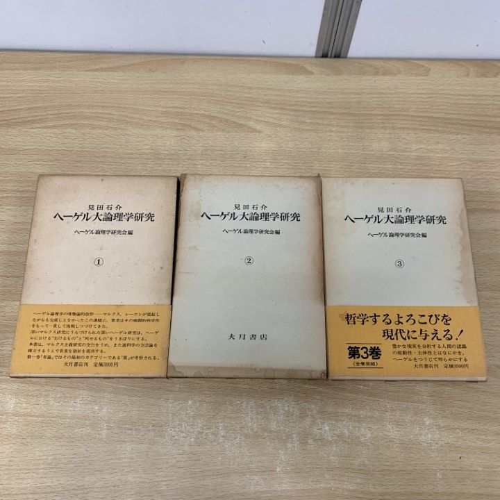 楽天 送料無料にならない △01)【同梱不可】ヘーゲル大論理学研究 全3冊揃いセット/見田石 人文