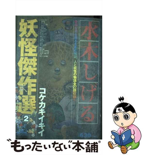 水木しげる妖怪傑作選 ２/嶋中書店/水木しげる嶋中書店サイズ