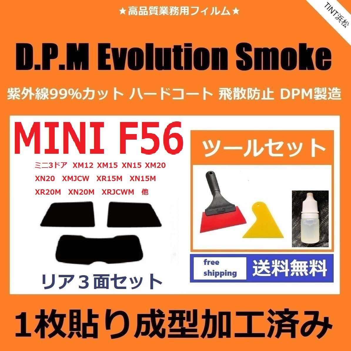 カーフィルム カット済み リアセット MINI ミニ 3ドア (F56系 XM12