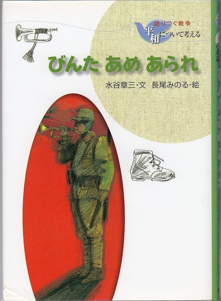 【中古】 びんたあめあられ/国土社/水谷章三 びんたあめあられ (語りつぐ戦争平和について考える) 水谷 章三